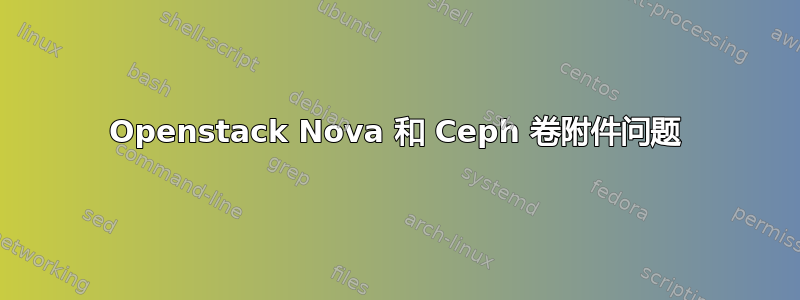 Openstack Nova 和 Ceph 卷附件问题