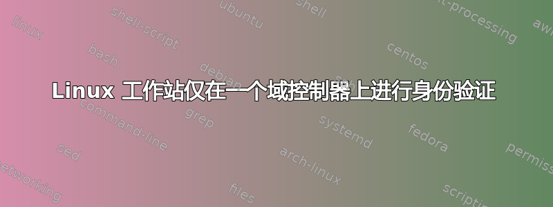 Linux 工作站仅在一个域控制器上进行身份验证