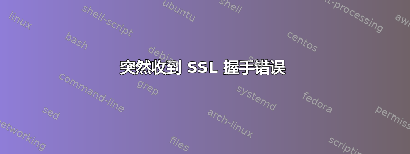 突然收到 SSL 握手错误