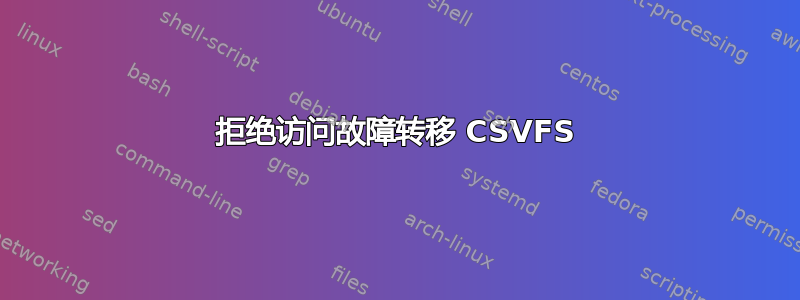 拒绝访问故障转移 CSVFS