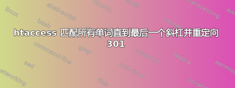 htaccess 匹配所有单词直到最后一个斜杠并重定向 301