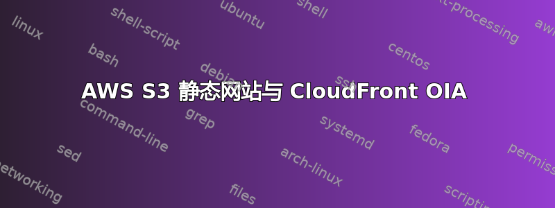 AWS S3 静态网站与 CloudFront OIA