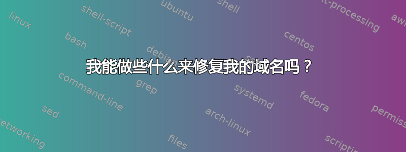 我能做些什么来修复我的域名吗？