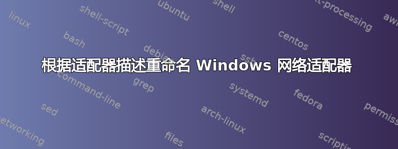 根据适配器描述重命名 Windows 网络适配器