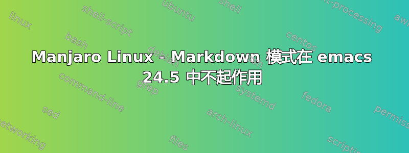 Manjaro Linux - Markdown 模式在 emacs 24.5 中不起作用