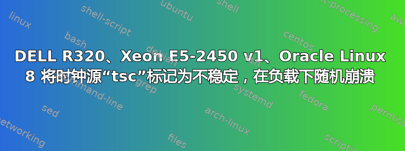 DELL R320、Xeon E5-2450 v1、Oracle Linux 8 将时钟源“tsc”标记为不稳定，在负载下随机崩溃