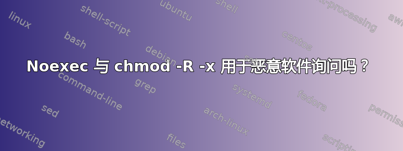 Noexec 与 chmod -R -x 用于恶意软件询问吗？