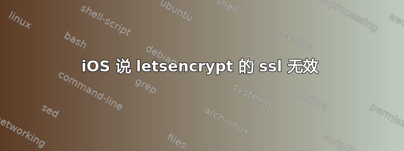 iOS 说 letsencrypt 的 ssl 无效