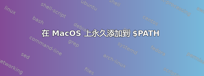 在 MacOS 上永久添加到 $PATH