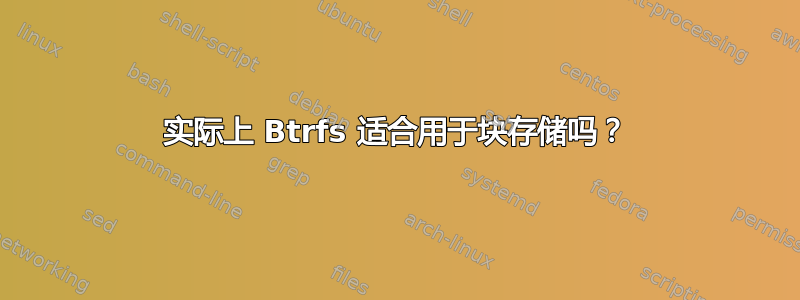 实际上 Btrfs 适合用于块存储吗？