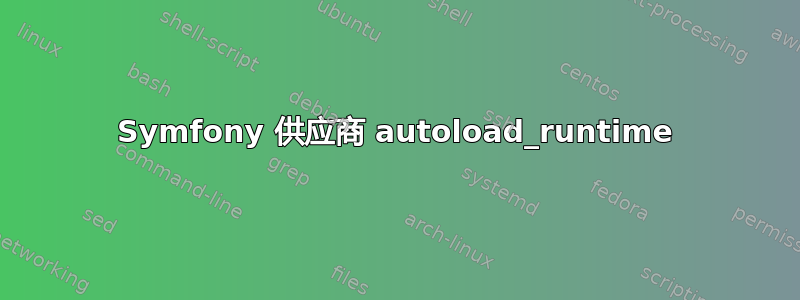 Symfony 供应商 autoload_runtime