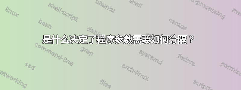 是什么决定了程序参数需要如何分隔？