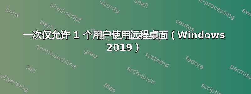 一次仅允许 1 个用户使用远程桌面（Windows 2019）