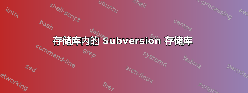 存储库内的 Subversion 存储库