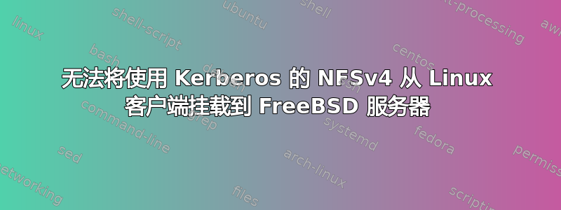 无法将使用 Kerberos 的 NFSv4 从 Linux 客户端挂载到 FreeBSD 服务器