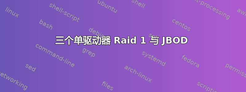 三个单驱动器 Raid 1 与 JBOD