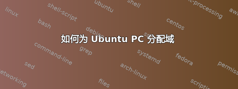 如何为 Ubuntu PC 分配域