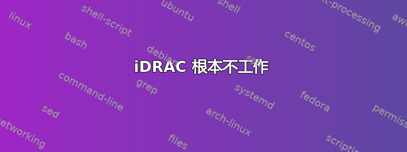 iDRAC 根本不工作