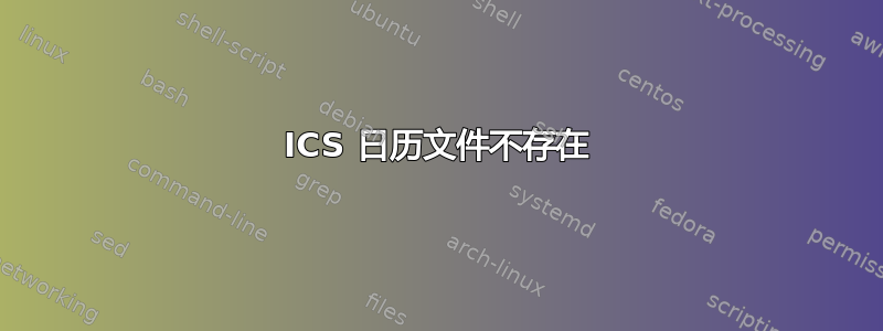 ICS 日历文件不存在