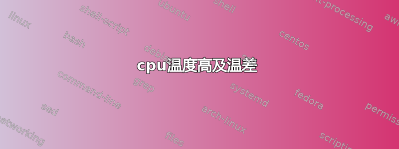 cpu温度高及温差