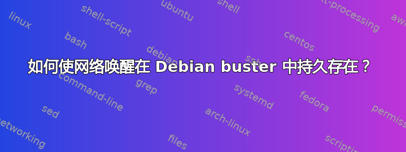 如何使网络唤醒在 Debian buster 中持久存在？