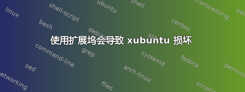 使用扩展坞会导致 xubuntu 损坏