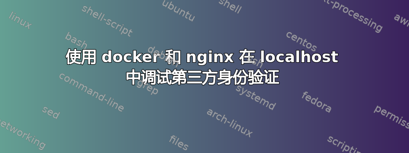 使用 docker 和 nginx 在 localhost 中调试第三方身份验证