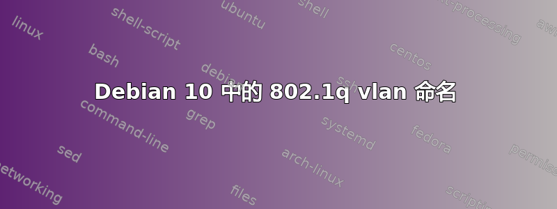 Debian 10 中的 802.1q vlan 命名