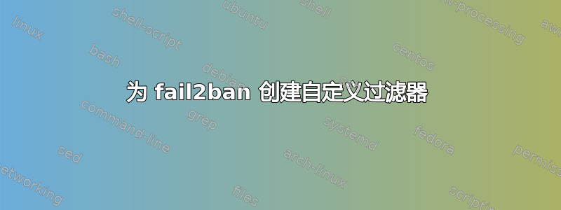 为 fail2ban 创建自定义过滤器