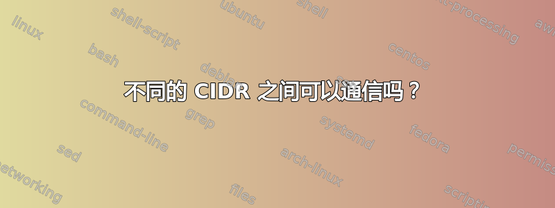 不同的 CIDR 之间可以通信吗？