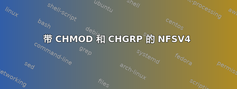 带 CHMOD 和 CHGRP 的 NFSV4