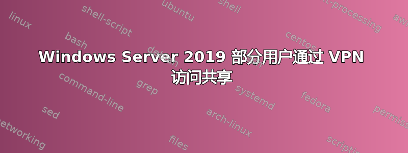 Windows Server 2019 部分用户通过 VPN 访问共享