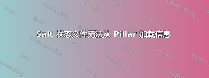 Salt 状态文件无法从 Pillar 加载信息