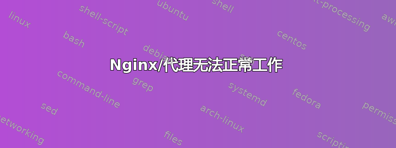 Nginx/代理无法正常工作