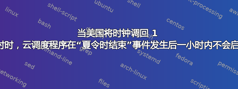 当美国将时钟调回 1 小时时，云调度程序在“夏令时结束”事件发生后一小时内不会启动