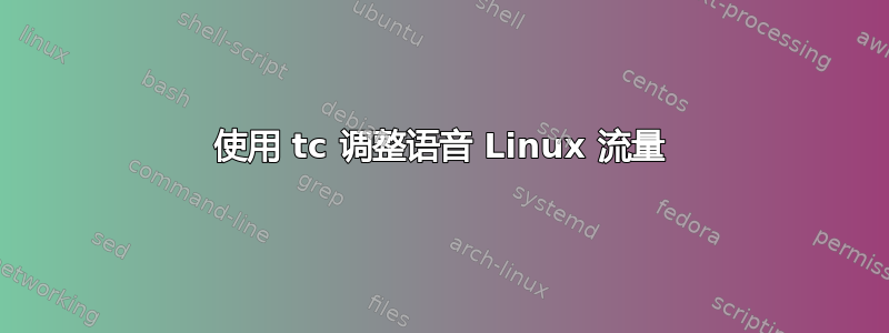 使用 tc 调整语音 Linux 流量