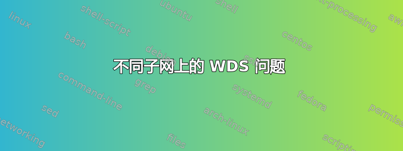 不同子网上的 WDS 问题