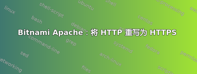 Bitnami Apache：将 HTTP 重写为 HTTPS