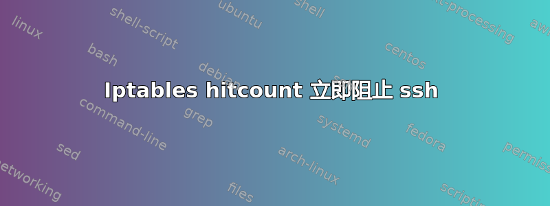 Iptables hitcount 立即阻止 ssh