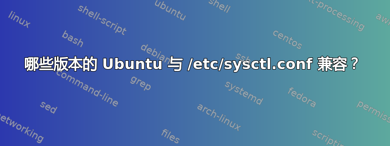 哪些版本的 Ubuntu 与 /etc/sysctl.conf 兼容？