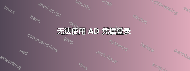 无法使用 AD 凭据登录