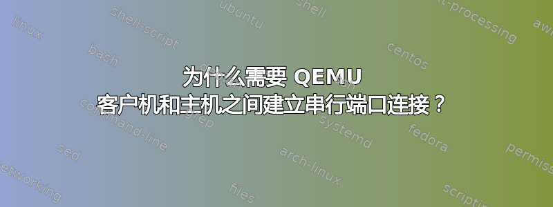 为什么需要 QEMU 客户机和主机之间建立串行端口连接？