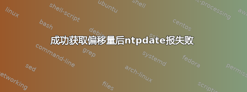 成功获取偏移量后ntpdate报失败