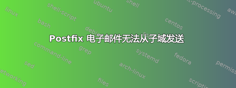 Postfix 电子邮件无法从子域发送