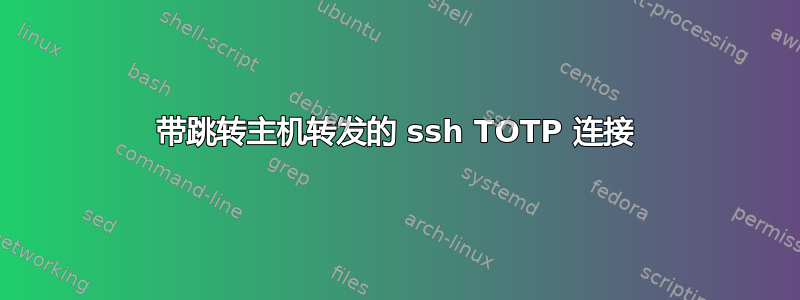 带跳转主机转发的 ssh TOTP 连接