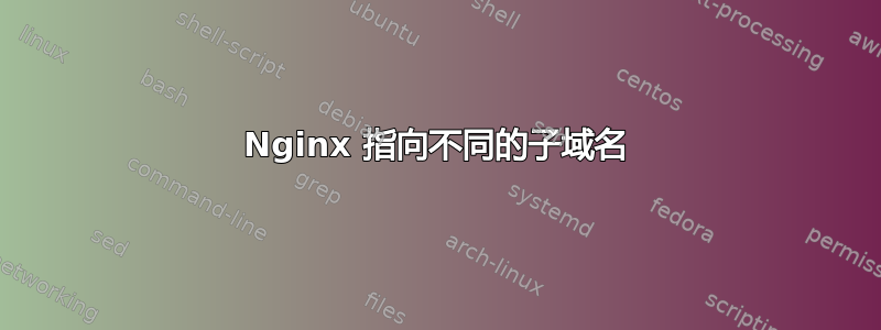 Nginx 指向不同的子域名