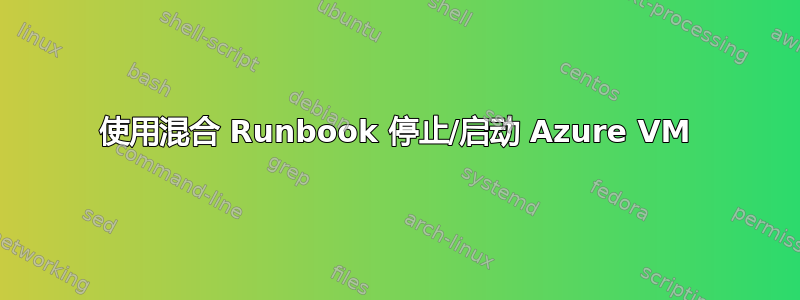 使用混合 Runbook 停止/启动 Azure VM