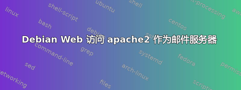 Debian Web 访问 apache2 作为邮件服务器