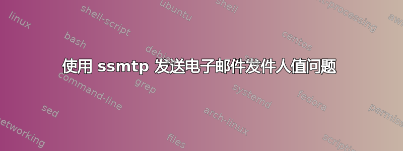 使用 ssmtp 发送电子邮件发件人值问题