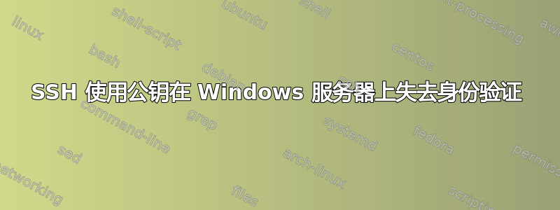 SSH 使用公钥在 Windows 服务器上失去身份验证